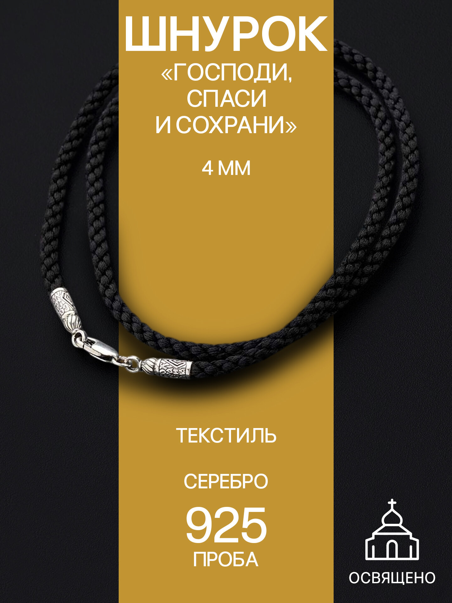 Шнур, серебро, 925 проба, чернение