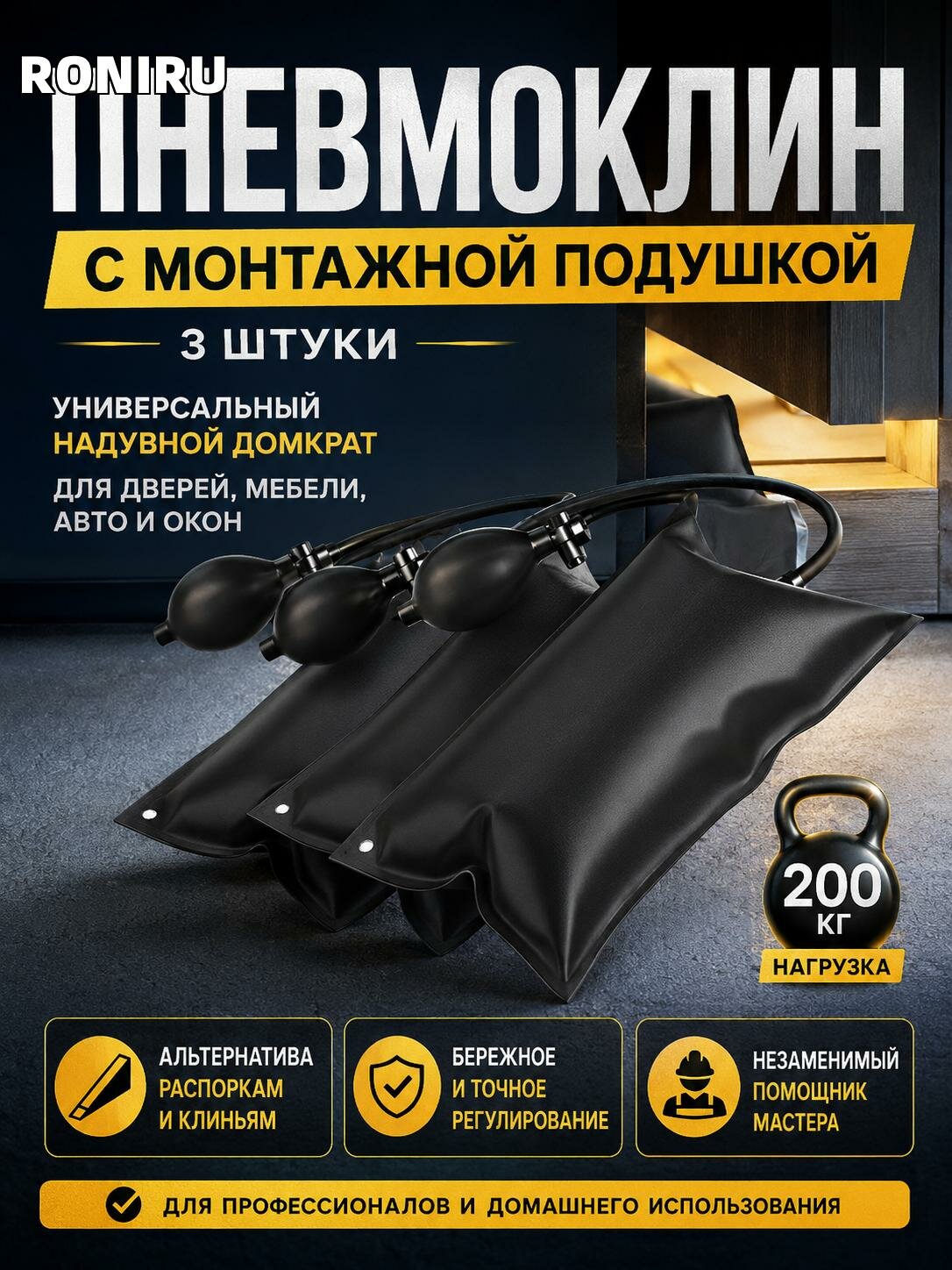 Пневмоклин с монтажной подушкой 3 шт — универсальный надувной домкрат для дверей, мебели и авто, регулировка окон в доме