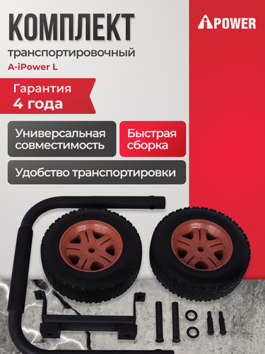 Изображение товара A-iPower транспортировочный комплект размер L, для всех А5500-8500, 29201