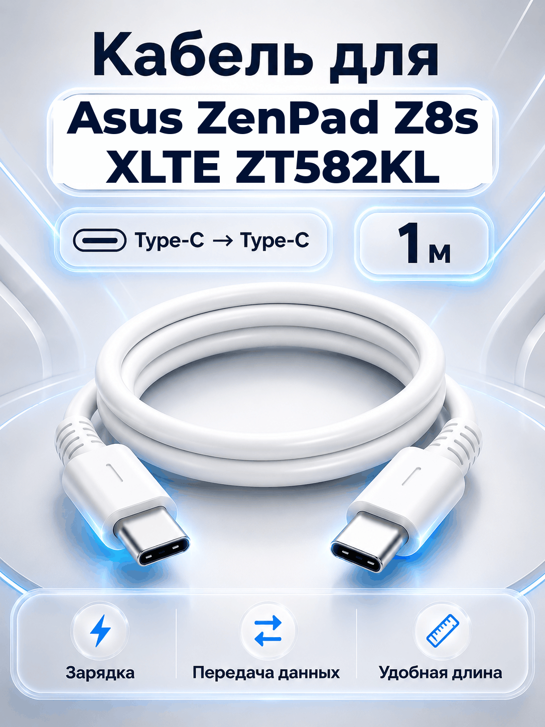 Кабель для Asus ZenPad Z8s XLTE ZT582KL Type-C на Type-C, 1 м