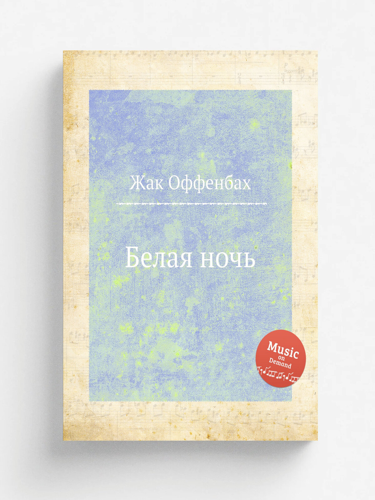Белая ночь | Жак Оффенбах | Репринт