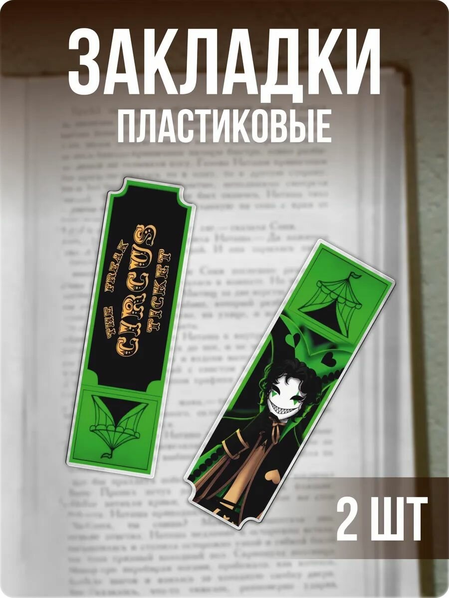 Закладки для книг с принтом Цирк Уродов Арлекин