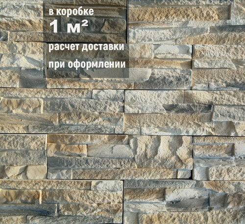 Изображение товара Облицовочный камень Ramo "Тарбена", для стен и фасадов, песочный, 1 м²