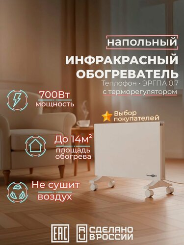 Изображение товара Мобильный электрический обогреватель Teplofon эргпа 0.7 кВт напольный инфракрасный с терморегулятором