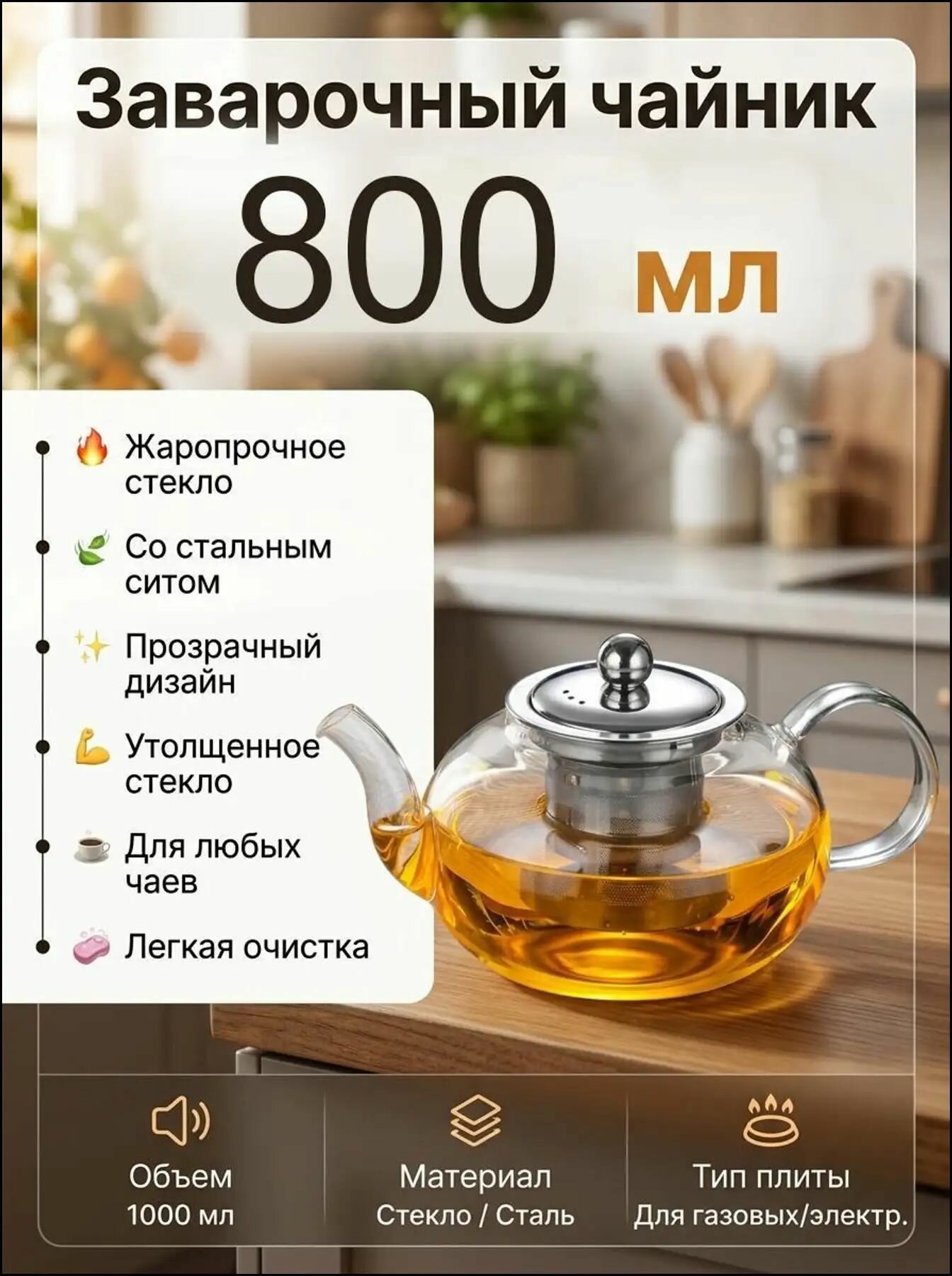 Премиум заварочный чайник, 800 мл