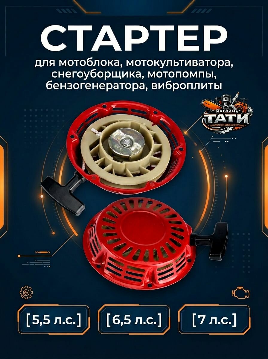 Стартер мотоблока, газонокосилки, бензогенератора 168f 170f
