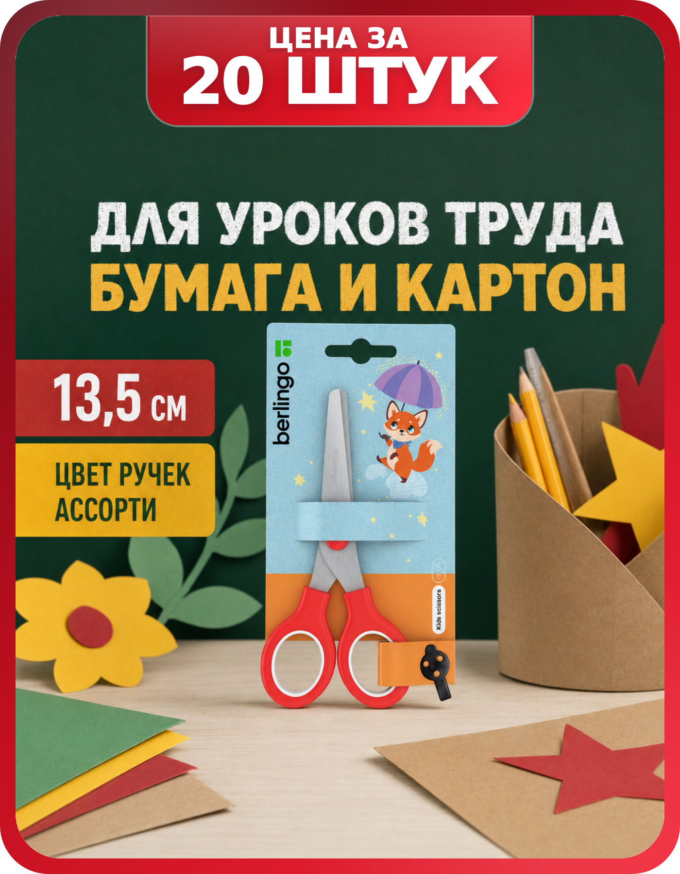 Детские ножницы с закругленными концами Berlingo, 20 шт.