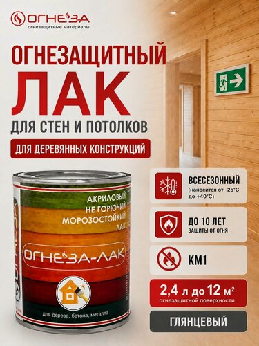 Изображение товара Лак акриловый огнезащитный для дерева огнеза ЛАК ОД , глянцевый, бесцветный, 2,4л (1,8кг)
