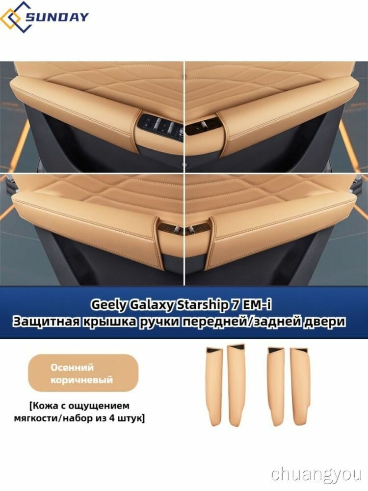 Чехол на ручку стойки автомобиля из кожи Geely Galaxy Starship 7.