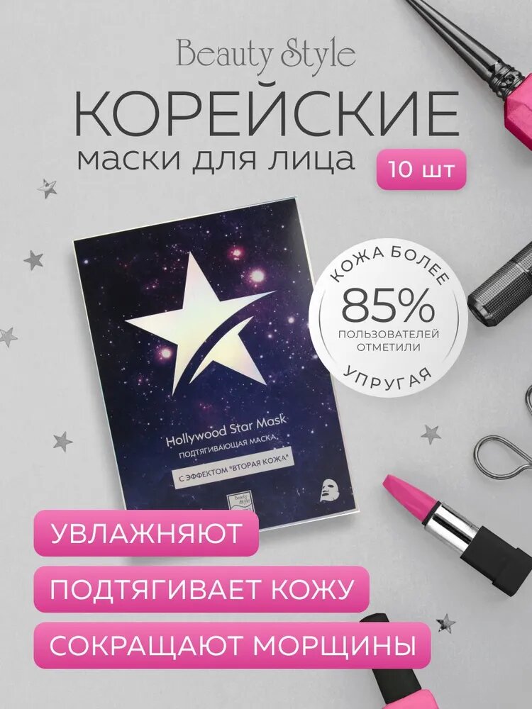Beauty Style Лифтинг-маска для лица тканевая увлажняющая, 10 шт