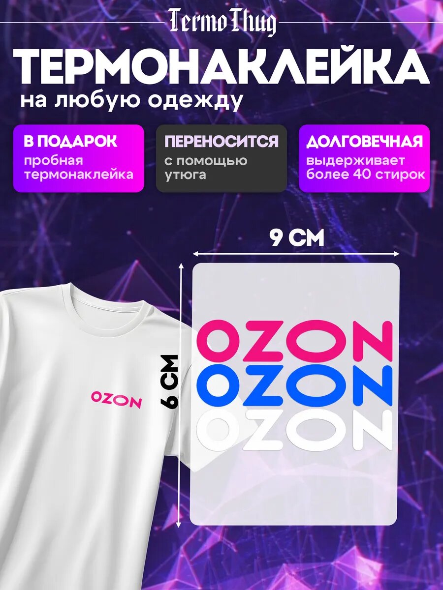 Термонаклейка на одежду Ozon озон термотрансфер