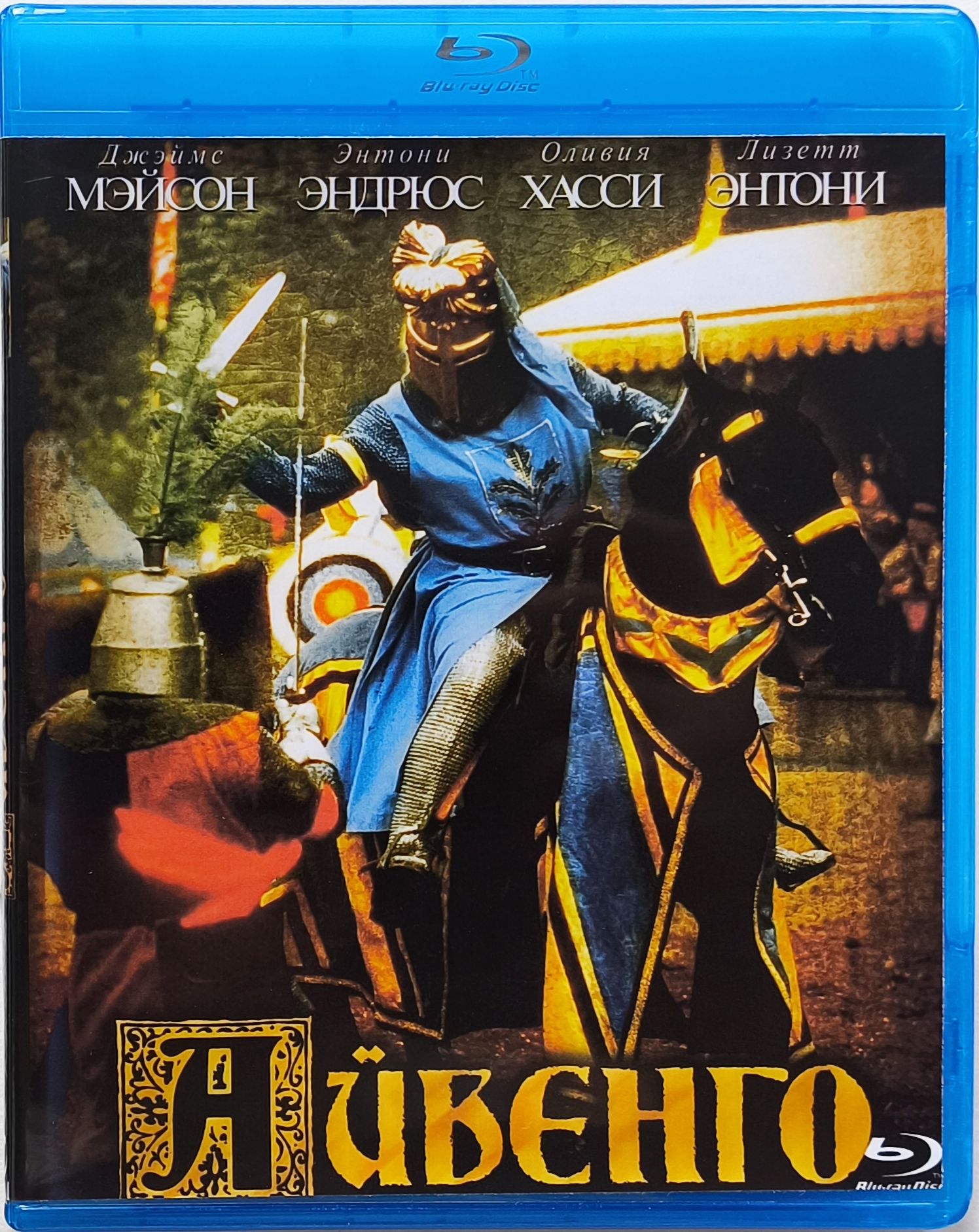 Айвенго. Blu-ray. Фильм 1982 года. Драма, мелодрама, приключения.