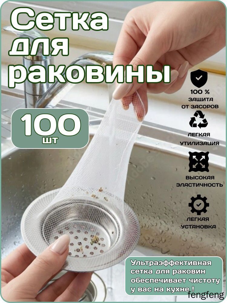 Сетка для раковины 10x9 см 100 шт белый