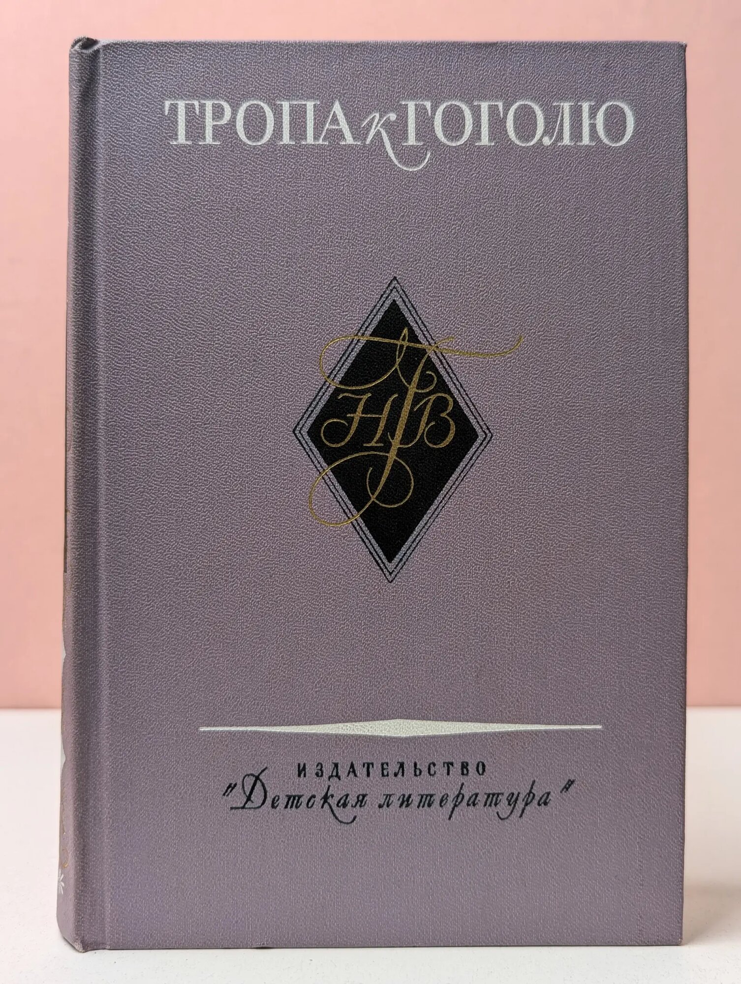 Школьная библиотека. Тропа к Гоголю Боголепов Петр Кириллович, Верховская Надежда Павловна 1976