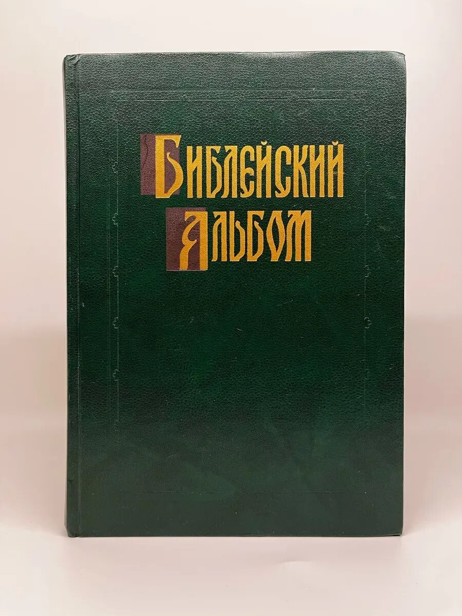 Гюстав Доре. Библейский альбом