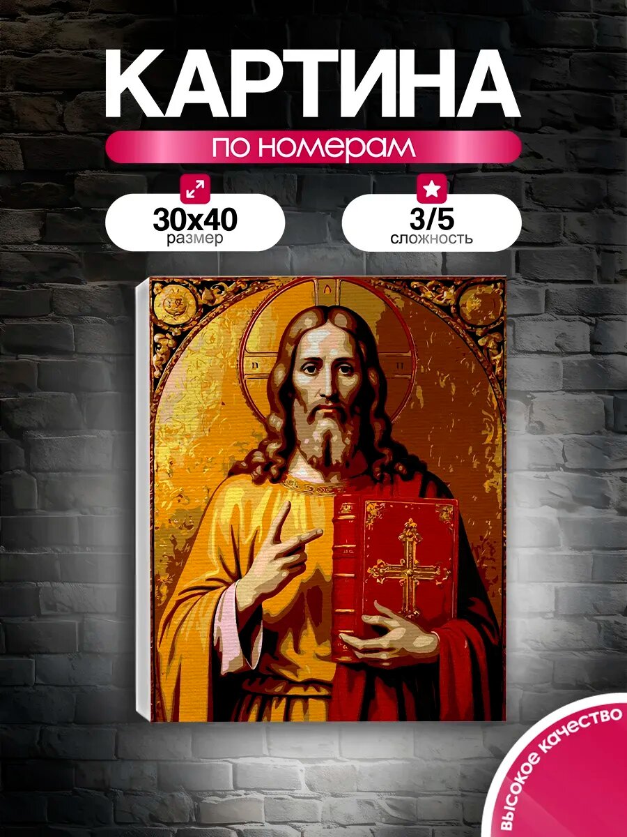 Картина по номерам 30x40 Спас Вседержитель