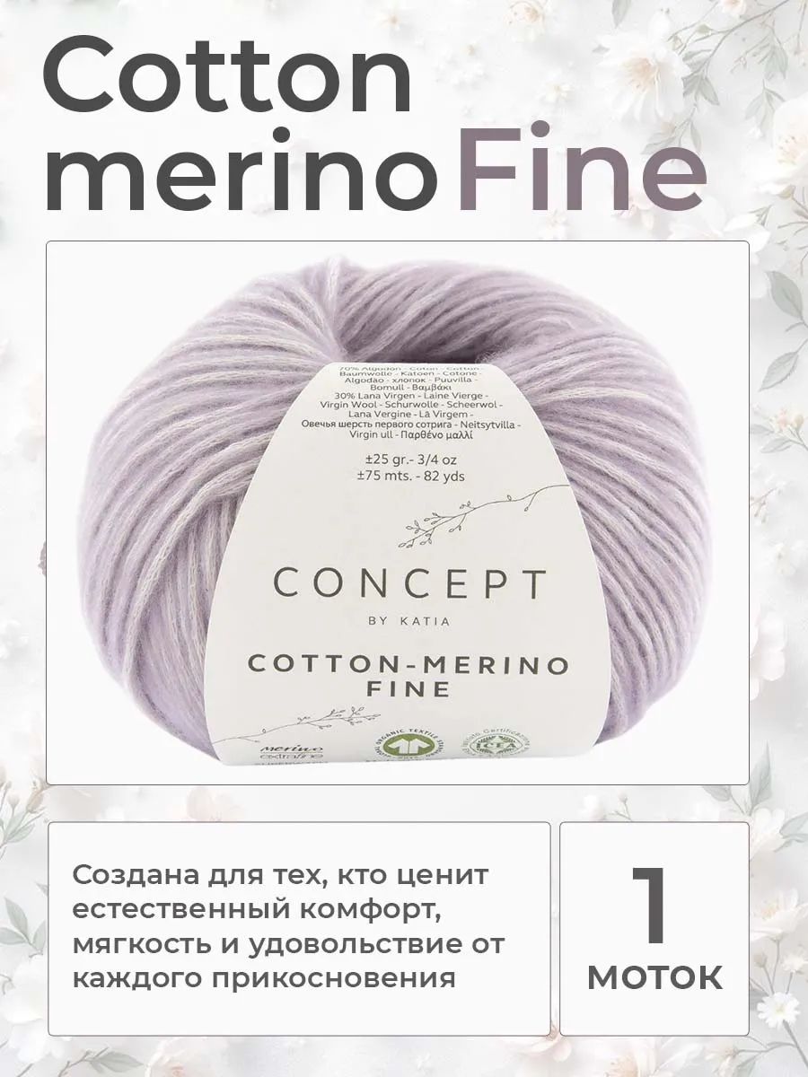 Пряжа для вязания Katia Cotton-Merino Fine хлопок с мериносом цвет 87, 1 моток