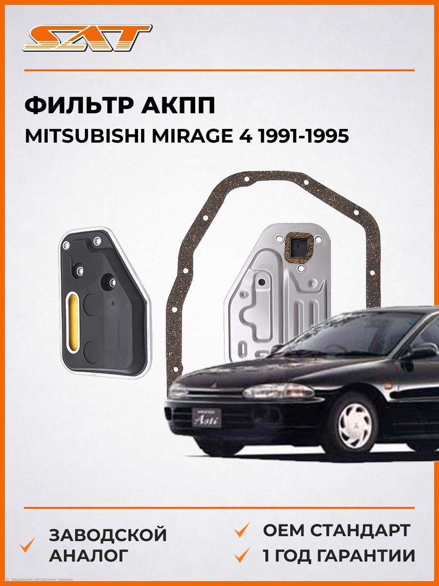 Фильтр АКПП SAT ST1060033 Мицубиси Мираж 4 Mitsubishi Mirage 4 1991-1995