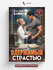 Одержимый страстью