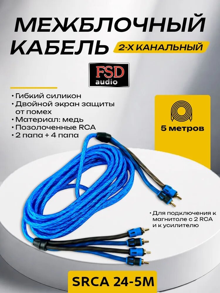 FSD audio Кабель для автоакустики