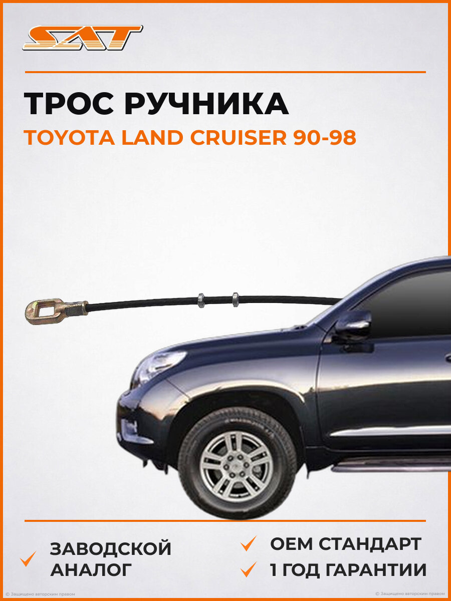 Трос ручника SAT ST520008 Toyota land cruiser Тойота Ленд Крузер OEM 4761660010