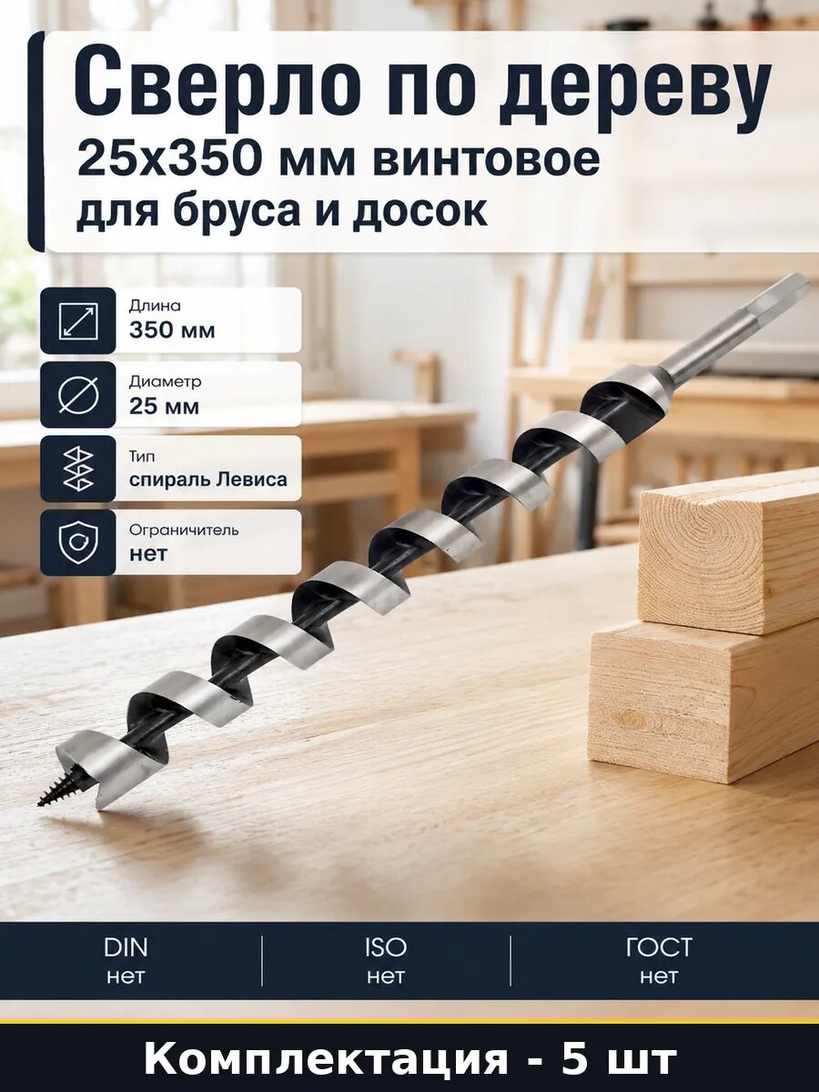 Сверло для бревен HCS 25х350 шнековое 5 штук спираль Левиса