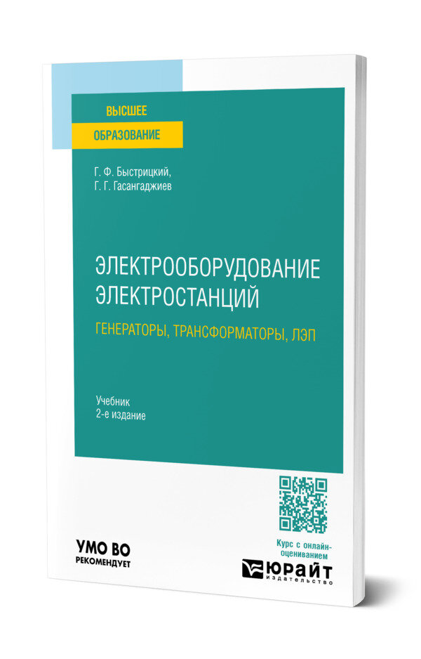 Электрооборудование электростанций: генераторы, трансформаторы, лэп