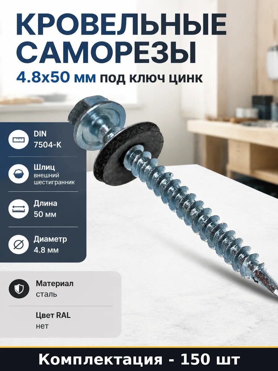 Кровельные саморезы 4.8х50 мм под ключ цинк 150 штук