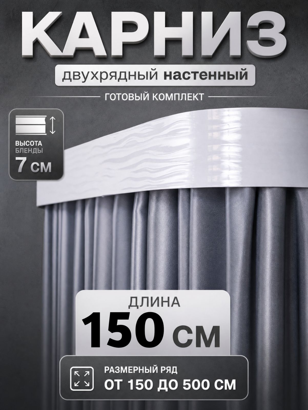 Карниз настенный для штор 150 см