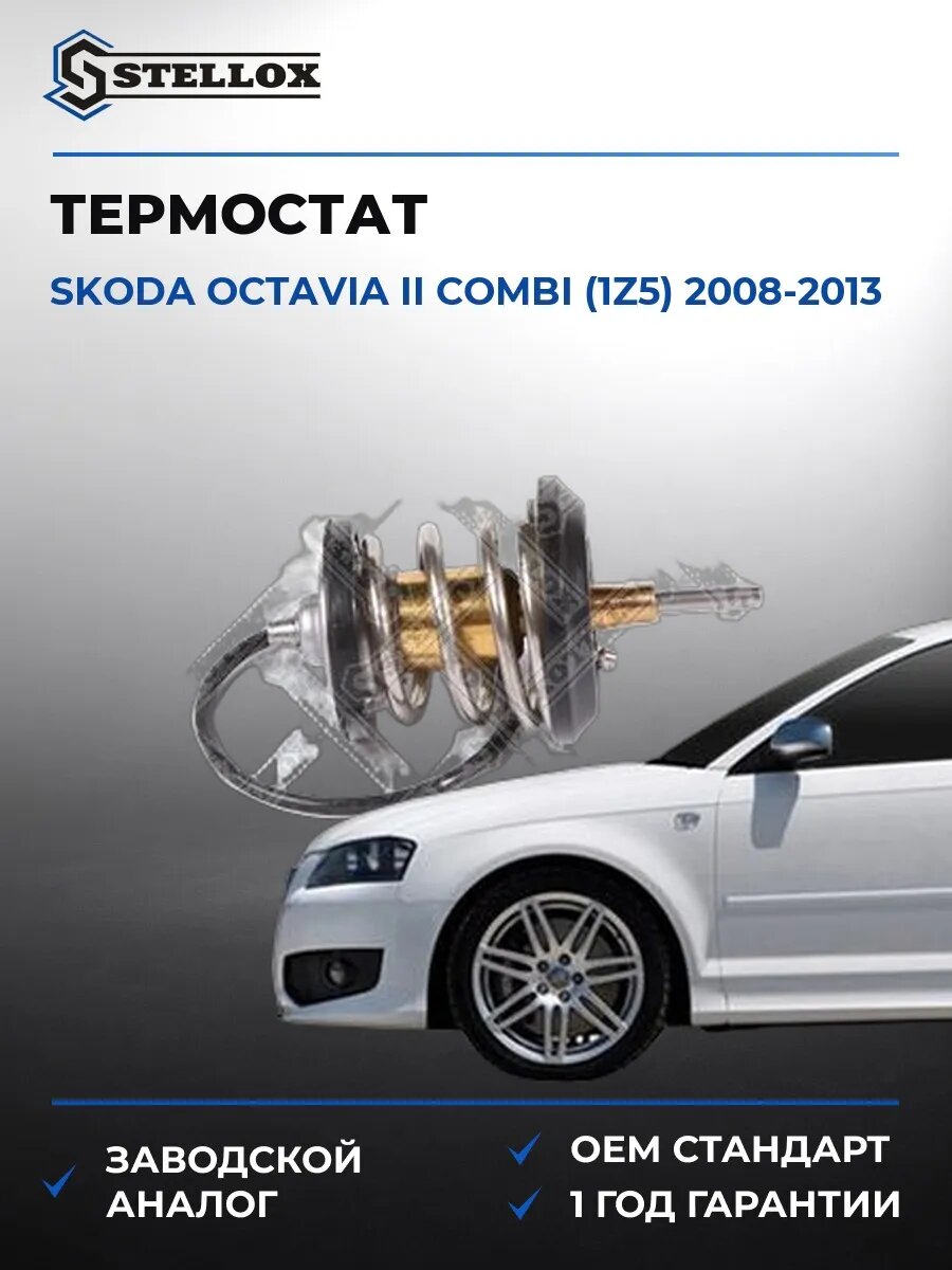 Термостат Stellox 2340228SX Шкода Октавия II Комби Skoda Octavia II Combi 2008-2013