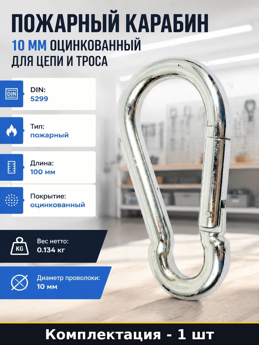 Пожарный карабин 10 мм оцинкованный для цепи и троса