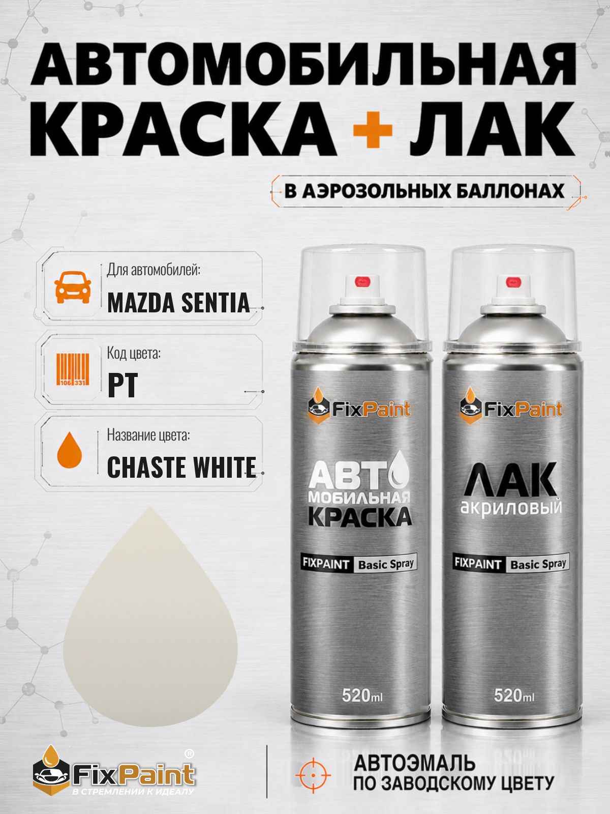 Краска и лак для MAZDA SENTIA, код PT, CHASTE WHITE, автомобильная эмаль базовая и акриловый глянцевый лак FixPaint в аэрозольных баллонах 520 мл