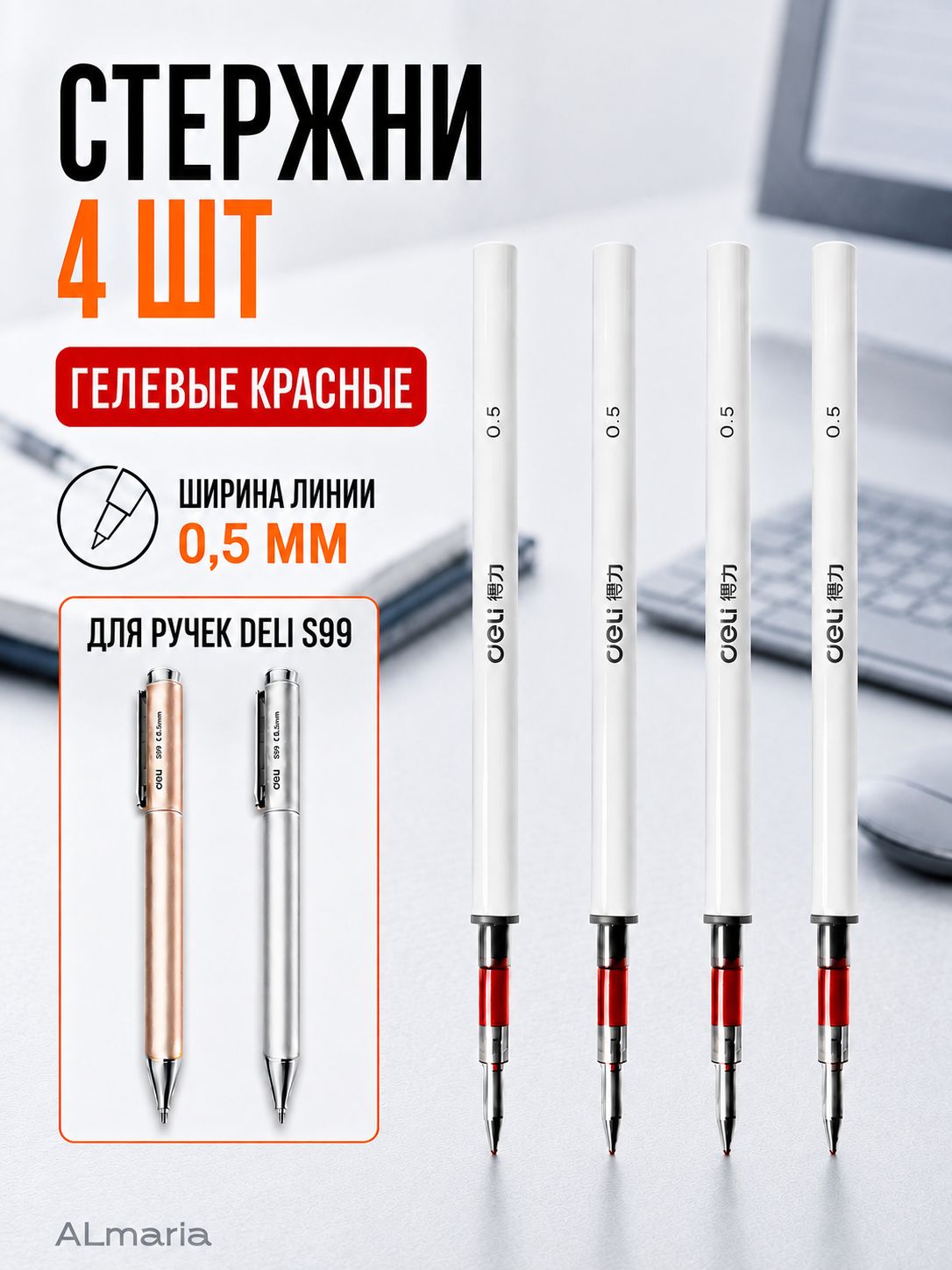 Стержни шариковые Deli s99 0,5 мм *98 мм
