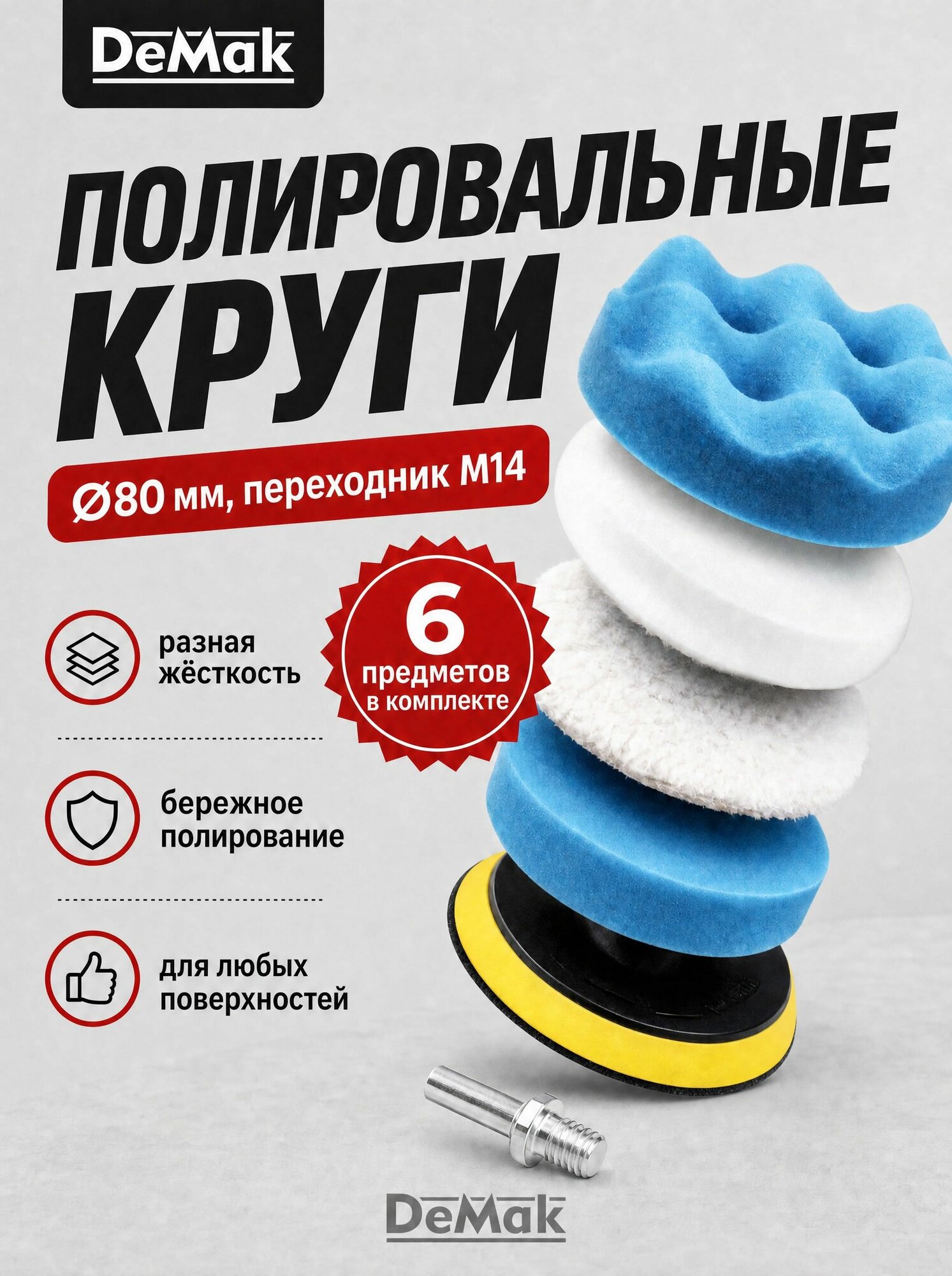 Полировальные круги DeMak, набор 6 в 1 80 мм поролоновые и меховые насадки, переходник М14 для дрели, шуруповёрта и полировки авто