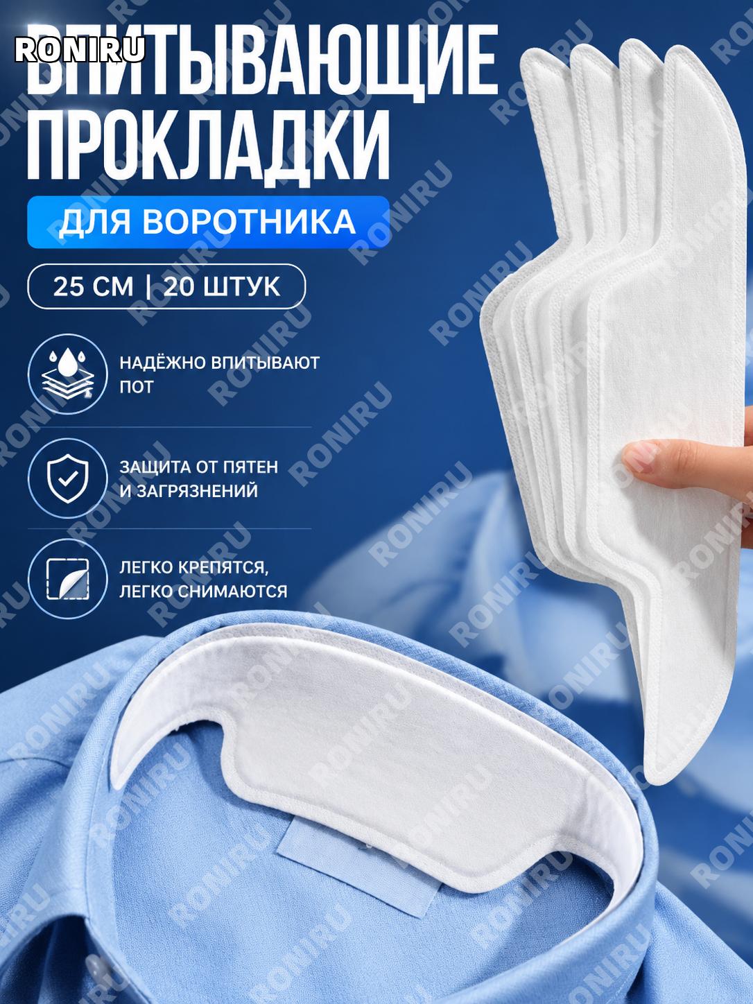 Одноразовая наклейка для воротника от загрязнений, впитывающая лента 25 см, супер тонкая, сразу клеится, 20 шт