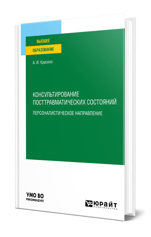Консультирование посттравматических состояний: персоналистическое направление
