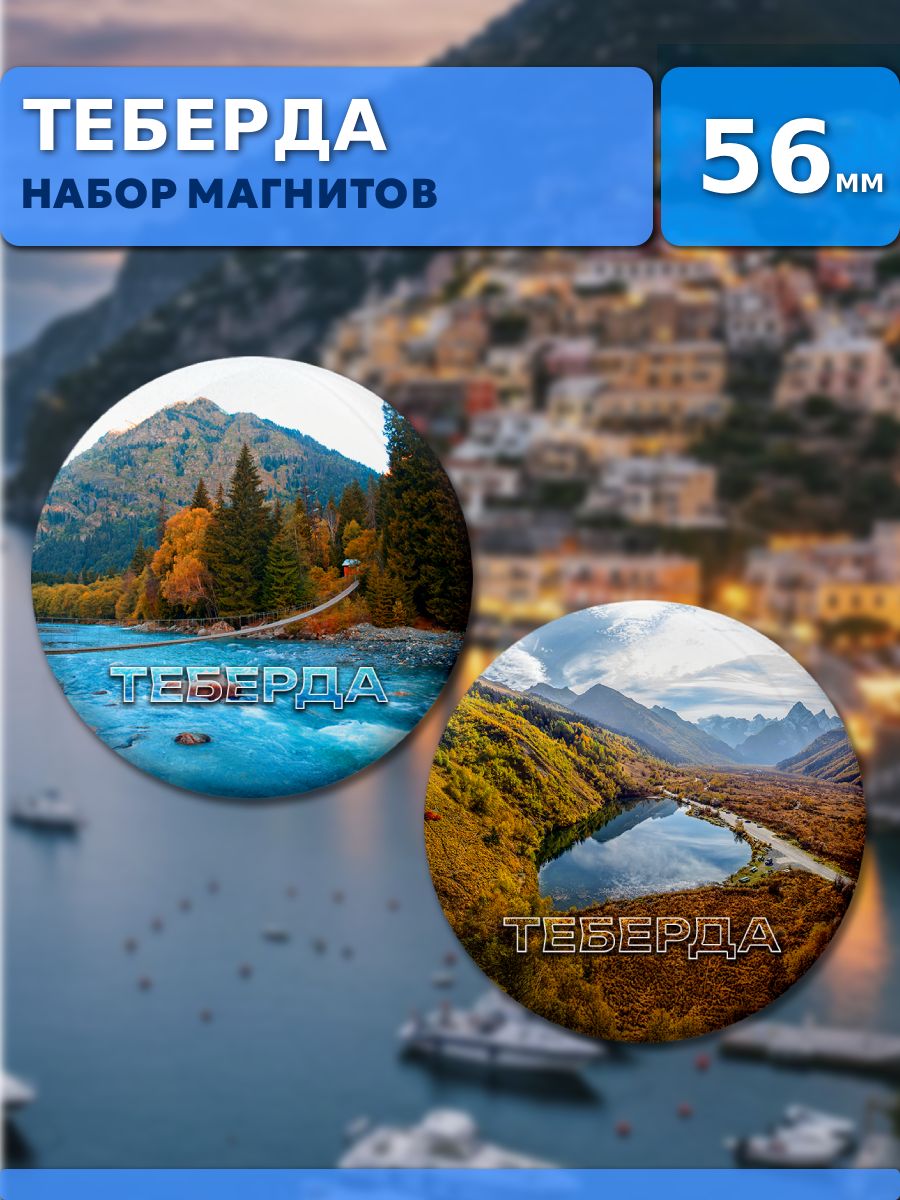 Магниты Теберда. 2 шт диаметром 56 мм.