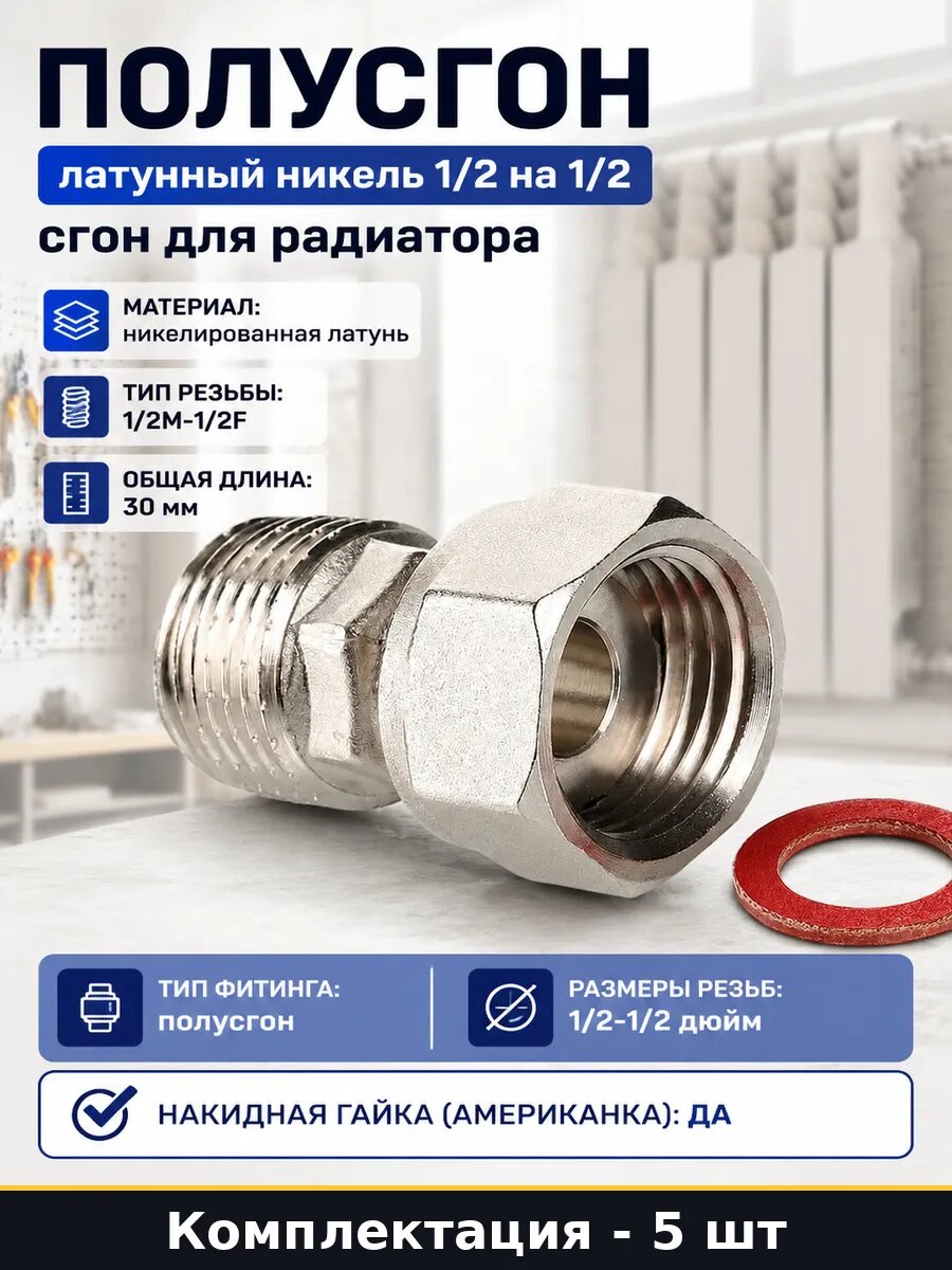 Американка папа мама 1/2 дюйма латунь, для отопления 5 шт