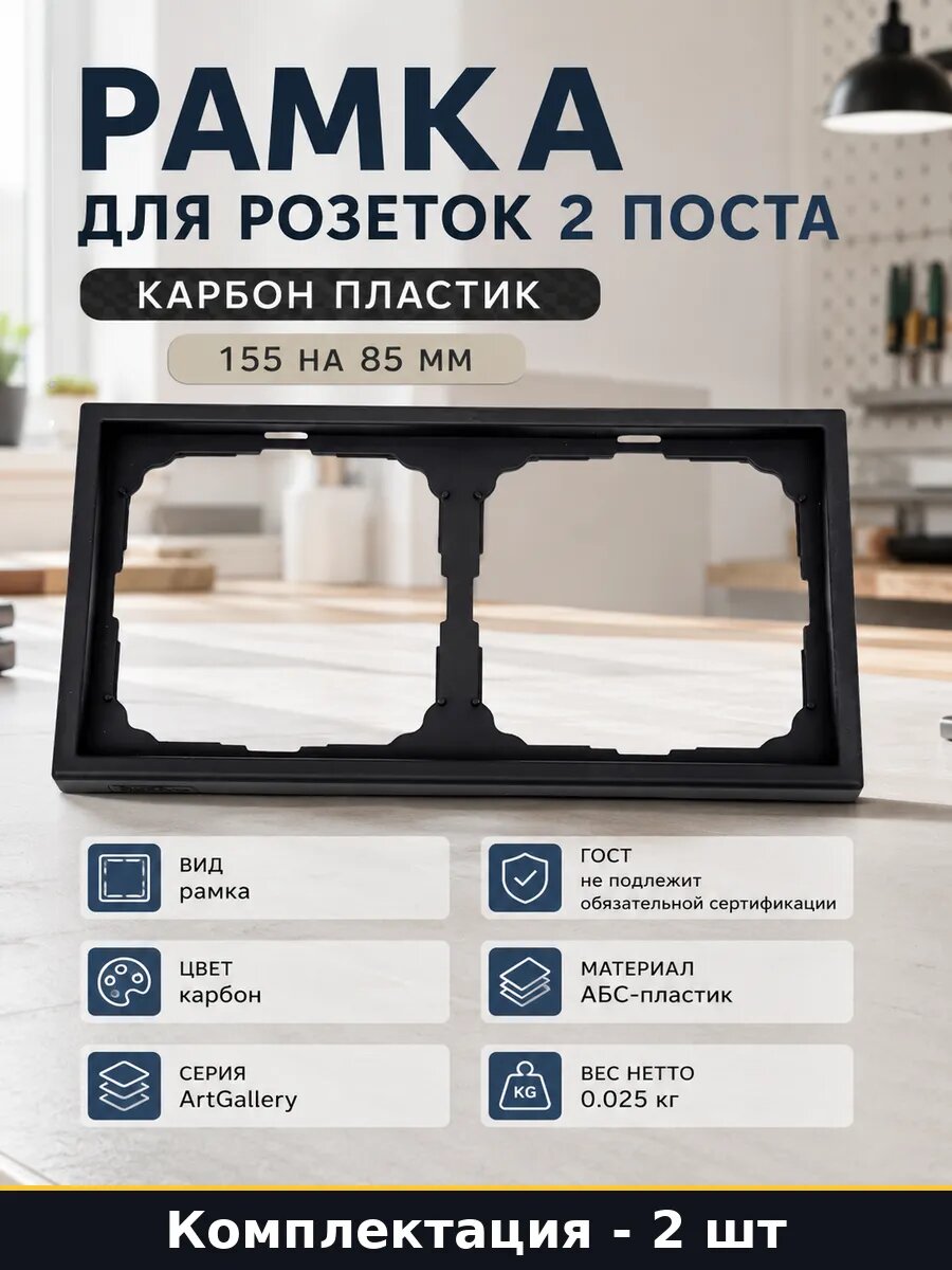 Рамка для розеток 2 поста 85х155 мм карбон АБС пластик 2 шт