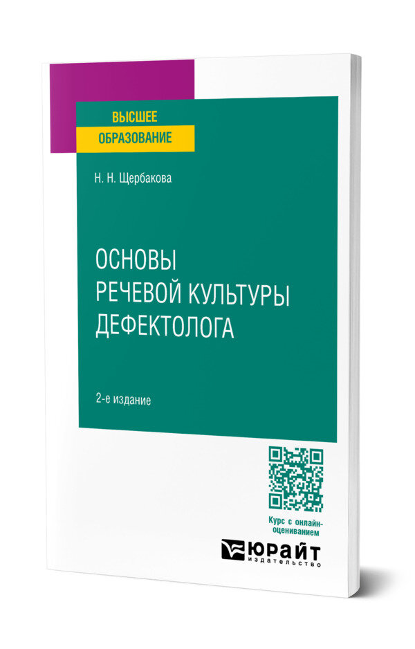 Основы речевой культуры дефектолога