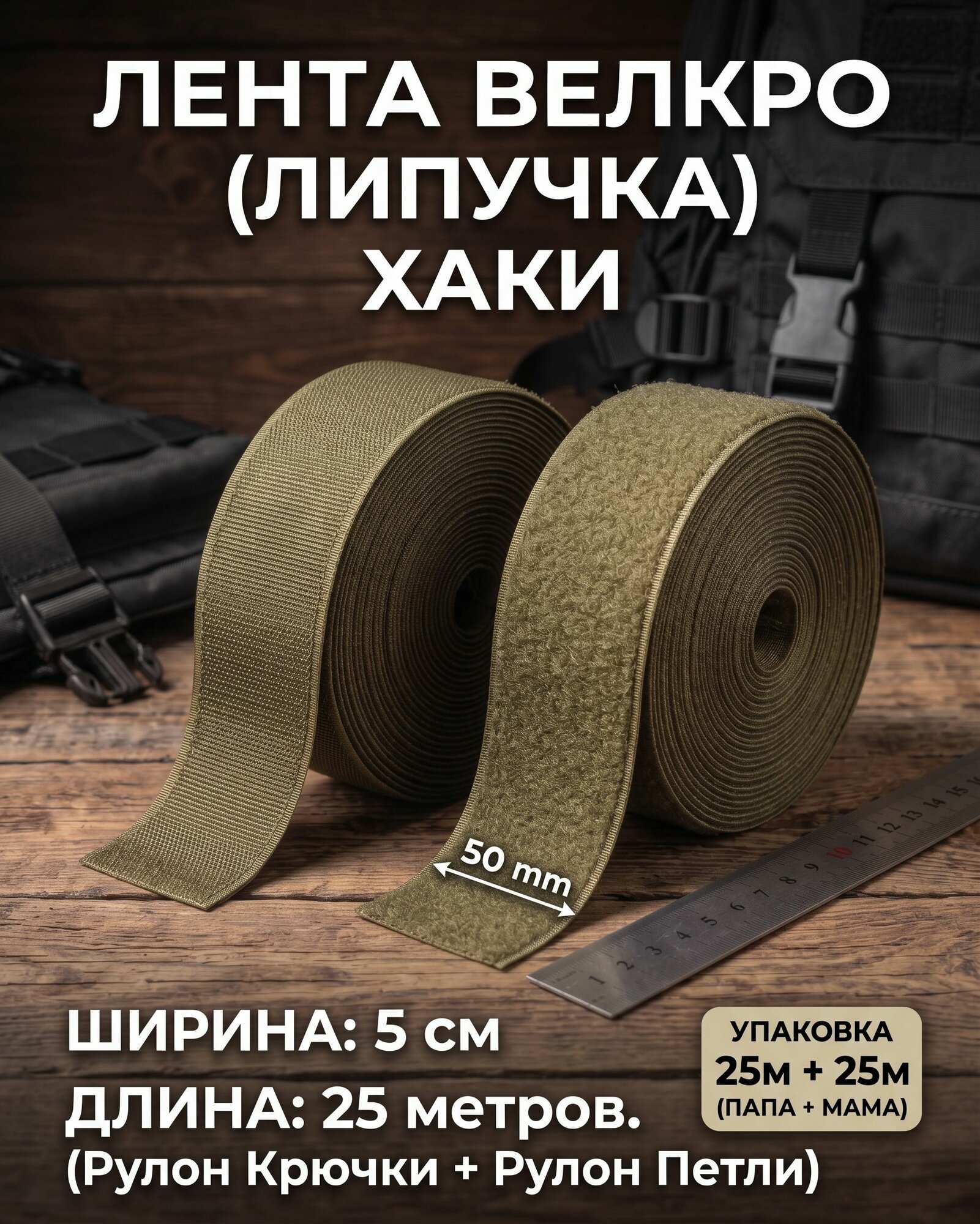 Липучка /контактная лента / велкро / петля+крючок, Ширина 50мм, цв. хаки, длина 25 метров