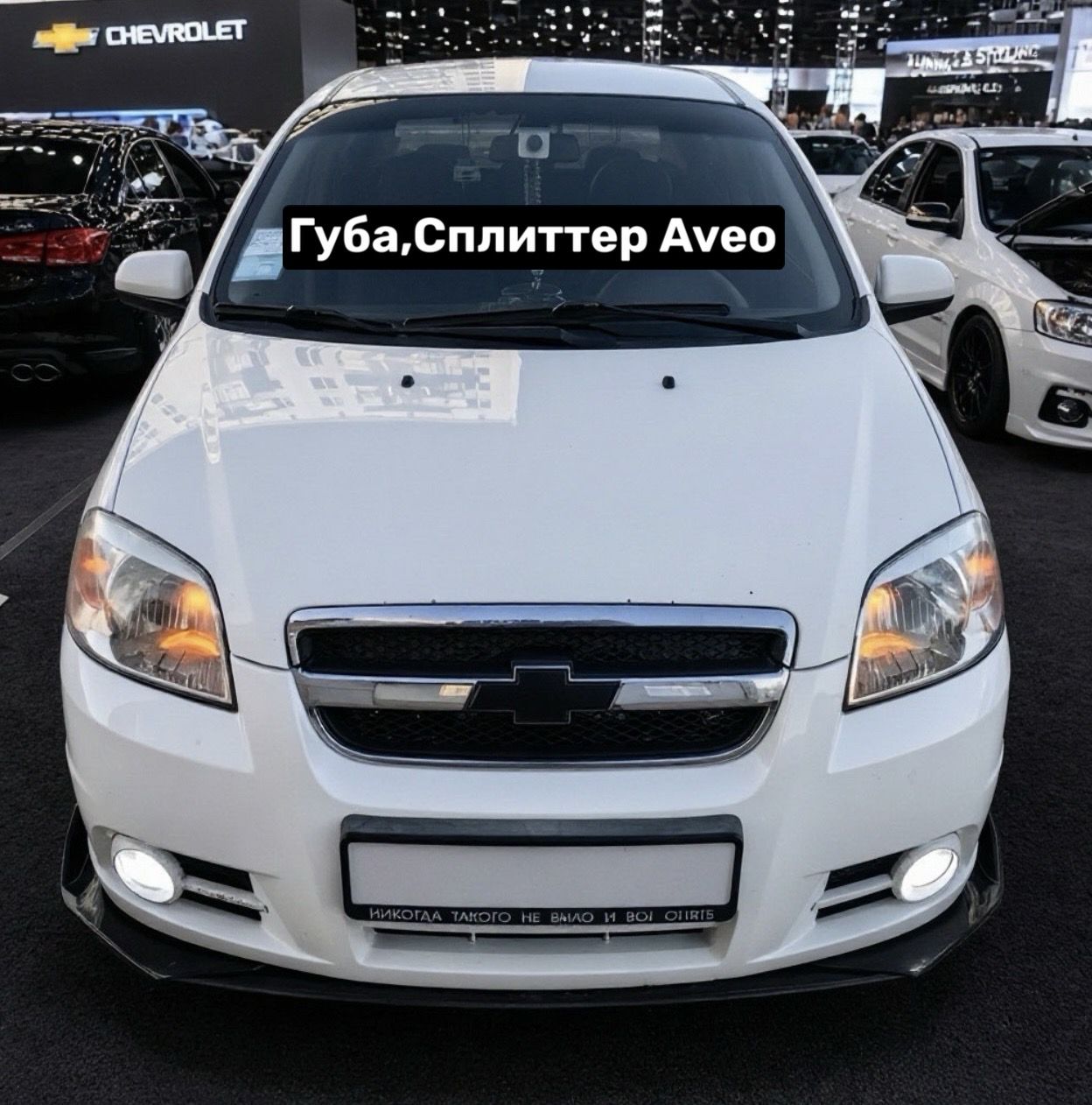 Губа, Сплиттер Chevrolet Aveo 2006-2012