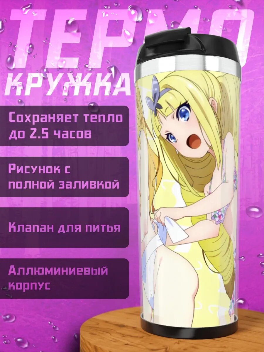 Термокружка Мэри Кикакудзё на пляже