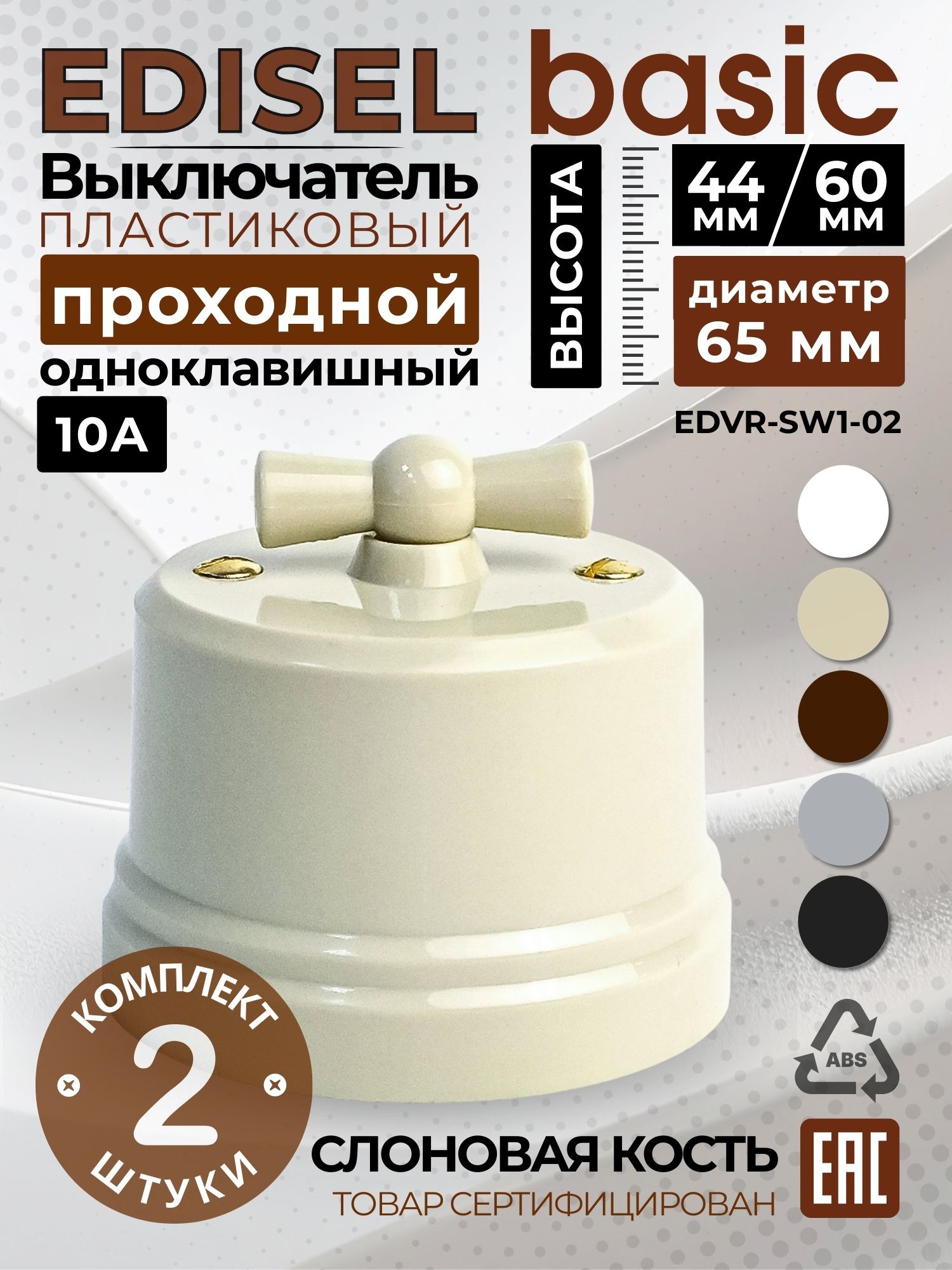 Ретро переключатель пластиковый ( АБС ) поворотный (1-кл) EDISEL Вasic цвет Слоновая кость ( 2 шт )