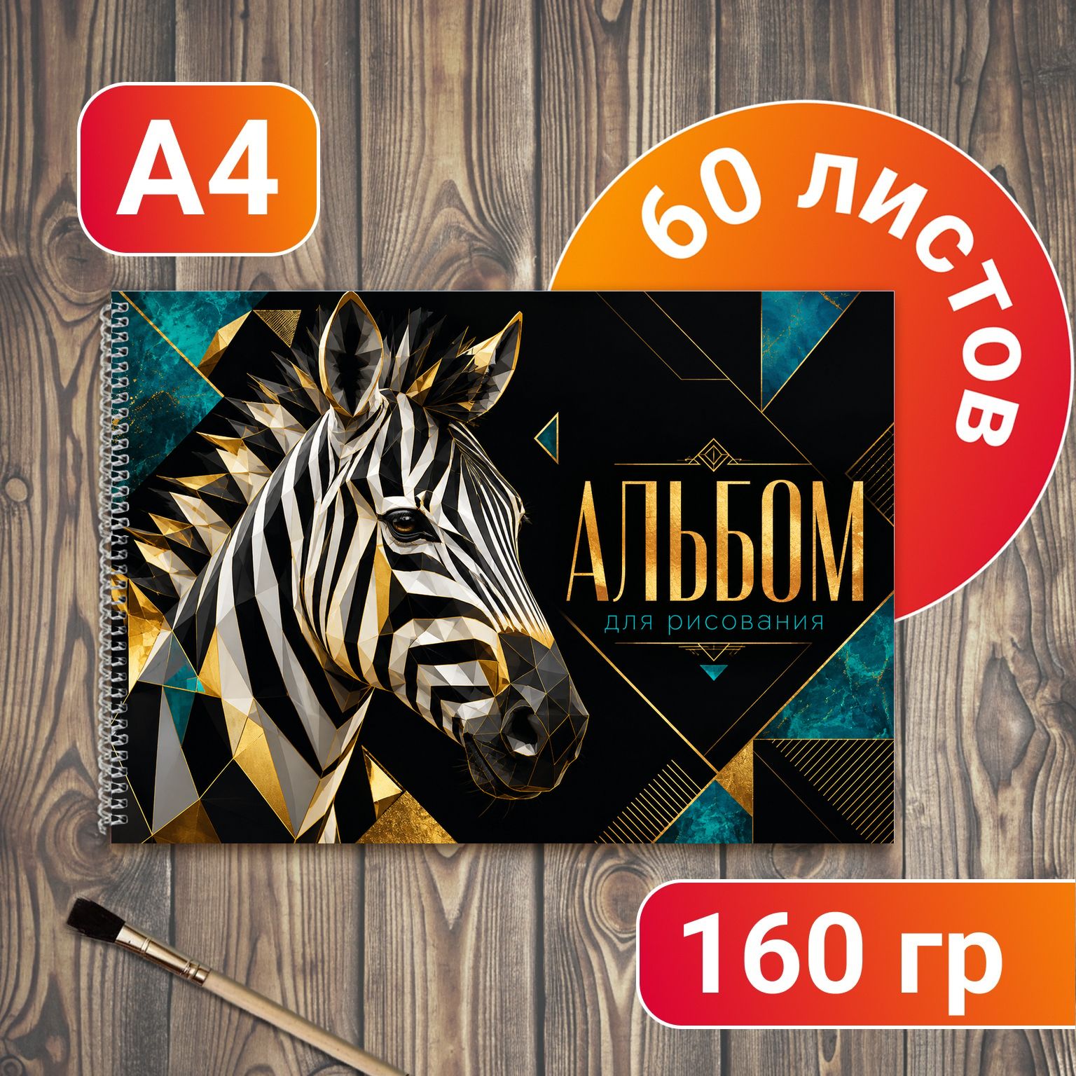 Альбом для рисования Зебра А4 60 листов