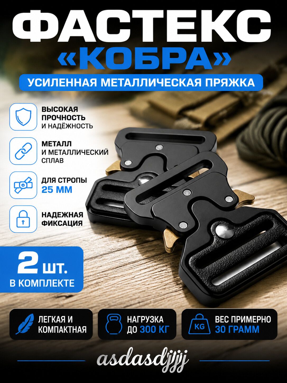 Пряжка фастекс кобра 25 мм усиленная металлическая для стропы 2 штуки
