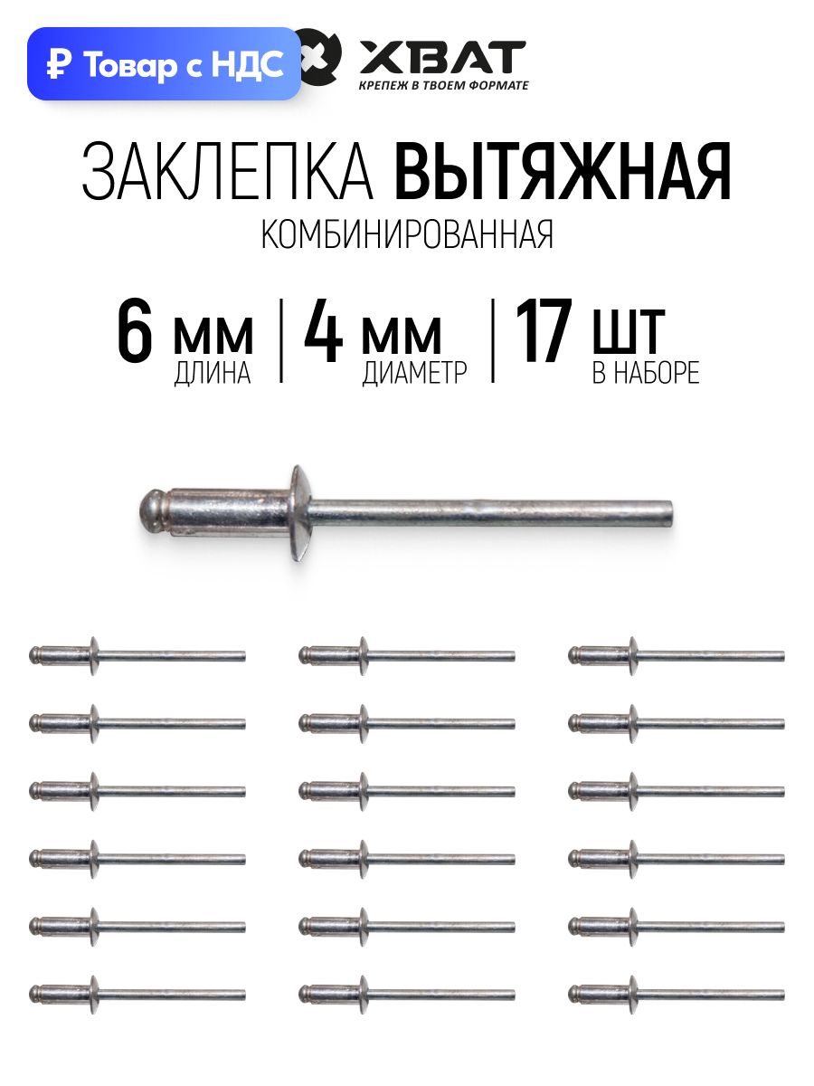 Заклепки вытяжные комбинированные 4 х 6 мм 17 шт. для заклепочника