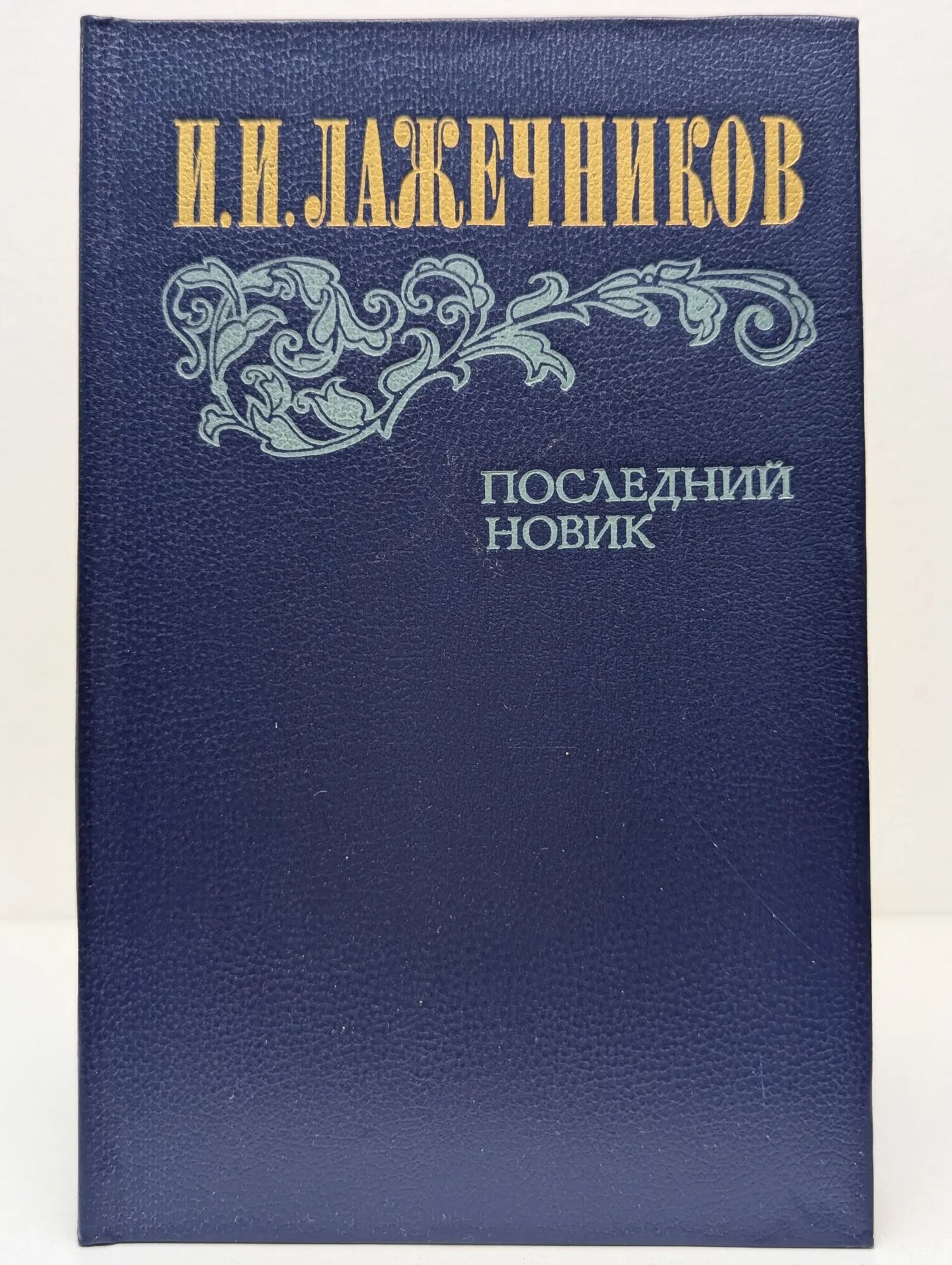 Последний Новик Лажечников Иван Иванович 1983