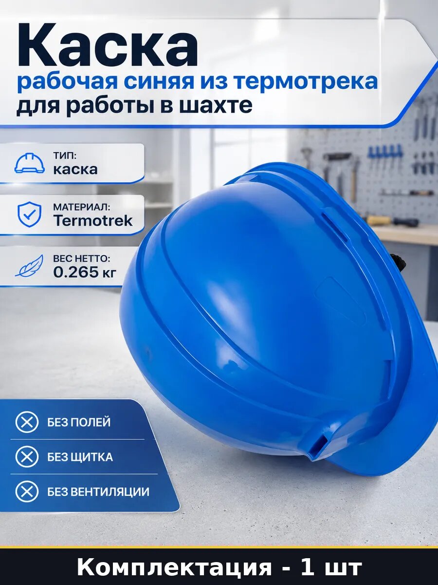 Каска рабочая синяя из термотрека для работы в шахте