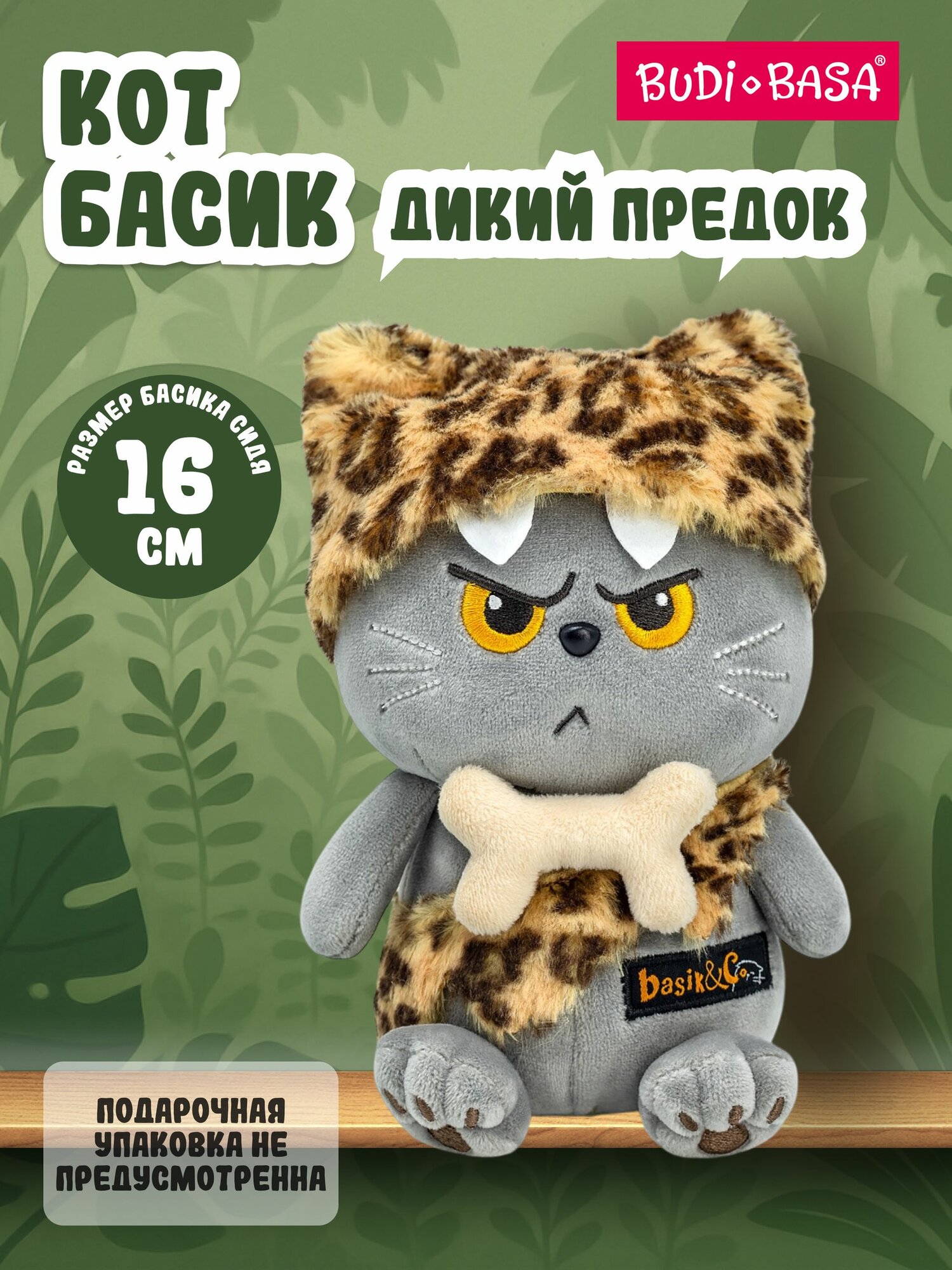Игрушка Кот Басик "Дикий предок", 16 см